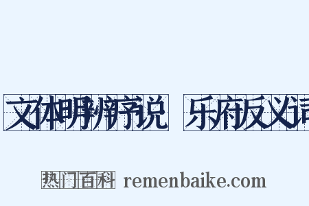 文体明辨序说·乐府反义词是什么意思的图片
